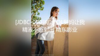 [JDBC-050]宛冰 OL舅妈让我精液不断射出 精东影业