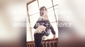 [MP4/ 619M] 探花潇洒哥3000约了个良家妹子，可以舌吻特别骚，换了十几个动作才一发入魂