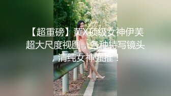 【超重磅】黄X顶级女神伊芙超大尺度视图，各种特写镜头，清纯女神强推！