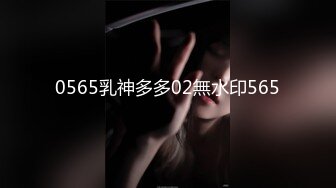 0565乳神多多02無水印565