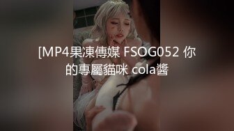 [MP4果凍傳媒 FSOG052 你的專屬貓咪 cola醬