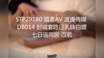 STP29180 國產AV 渡邊傳媒 DB014 封城套路巨乳妹白嫖七日逼同居 苡若