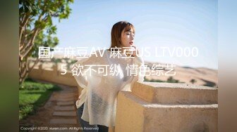 国产麻豆AV 麻豆US LTV0005 欲不可纵 情色综艺