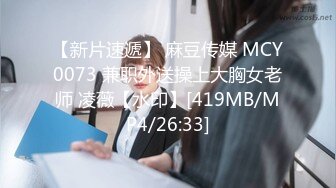 【新片速遞】 麻豆传媒 MCY0073 兼职外送操上大胸女老师 凌薇【水印】[419MB/MP4/26:33]