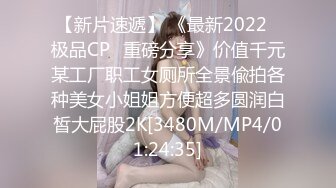 【新片速遞】 《最新2022⭐极品CP⭐重磅分享》价值千元某工厂职工女厕所全景偸拍各种美女小姐姐方便超多圆润白皙大屁股2K[3480M/MP4/01:24:35]