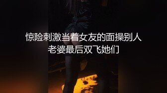 惊险刺激当着女友的面操别人老婆最后双飞她们