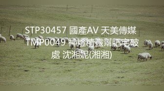 STP30457 國產AV 天美傳媒 TMP0049 神燈精靈幫肥宅破處 沈湘妮(湘湘)