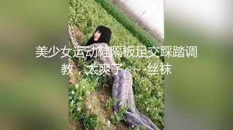 美少女运动鞋隔板足交踩踏调教，太爽了~~-丝袜