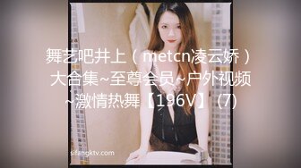 舞艺吧井上（metcn凌云娇）大合集~至尊会员~户外视频~激情热舞【196V】 (7)