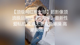 【顶级网红推女郎】超影像顶流极品网红『艾栗栗』最新性爱私拍 全裸无套视角爆操 高潮操喷 (8)