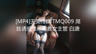 [MP4]天美传媒 TMQ009 屌丝诱惑性感黑丝女主管 白溏