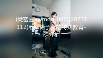 (微密圈)(wmog-009)(20231112)老師給予我的特殊教育-明裡柚