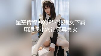 星空传媒XKQP54犯错女下属用湿润小穴让领导息火