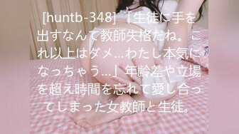 [huntb-348] 「生徒に手を出すなんて教師失格だね。これ以上はダメ…わたし本気になっちゃう…」年齢差や立場を超え時間を忘れて愛し合ってしまった女教師と生徒。