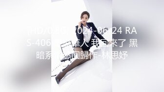 [HD/0.8G] 2024-06-24 RAS-406 皇家華人 我回來了 黑暗系情慾回歸作-林思妤