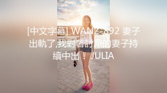 [中文字幕] WANZ-892 妻子出軌了,我對著討厭的妻子持續中出！ JULIA