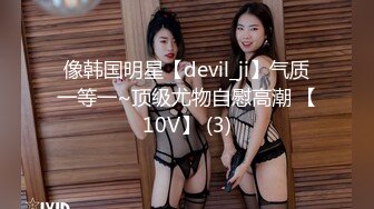 像韩国明星【devil_ji】气质一等一~顶级尤物自慰高潮 【10V】 (3)