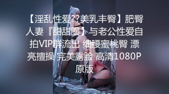 【淫乱性爱??美乳丰臀】肥臀人妻『甜甜圈】与老公性爱自拍VIP群流出 细腰蜜桃臀 漂亮擅操 完美露脸 高清1080P原版