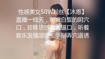 性感美女50W粉丝【沐恩】直播一线天，粉嫩白皙的阴穴口，珍珠项链勒紧逼口，听着音乐发骚淫欲，手掰弄穴道诱惑哦！