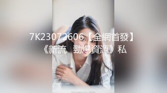 7K23072606【全網首發】《新流☀勁爆資源》私