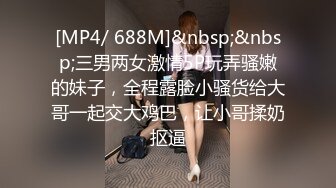 [MP4/ 688M]&nbsp;&nbsp;三男两女激情5P玩弄骚嫩的妹子，全程露脸小骚货给大哥一起交大鸡巴，让小哥揉奶抠逼