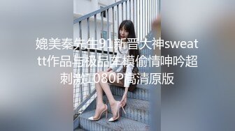 媲美秦先生91新晋大神sweattt作品与极品车模偷情呻吟超刺激1080P高清原版