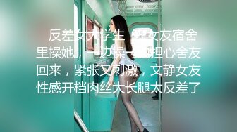 ✿反差女大学生✿在女友宿舍里操她，一边操一边担心舍友回来，紧张又刺激，文静女友性感开档肉丝大长腿太反差了