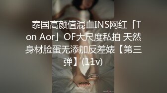 ✨泰国高颜值混血INS网红「Ton Aor」OF大尺度私拍 天然身材脸蛋无添加反差婊【第三弹】(11v)