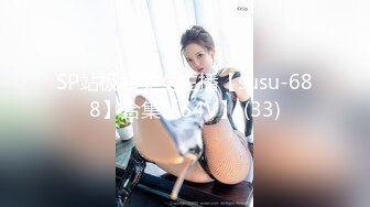 SP站极品美女主播【susu-688】合集【54V】 (33)