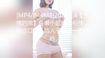 [MP4/844MB]2023.1.4【无情的屌】白嫩小姐姐来相伴，倒立口交，后入干瘫软一直呻吟