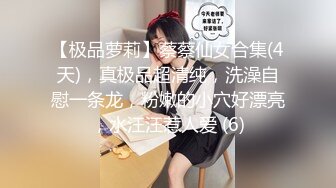 【极品萝莉】蔡蔡仙女合集(4天)，真极品超清纯，洗澡自慰一条龙，粉嫩的小穴好漂亮，水汪汪惹人爱 (6)